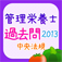 iPhone/iPadアプリ「管理栄養士国試解説2013」のアイコン